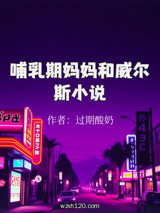 哺乳期妈妈和威尔斯小说