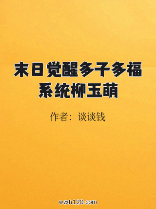 末日觉醒多子多福系统柳玉萌