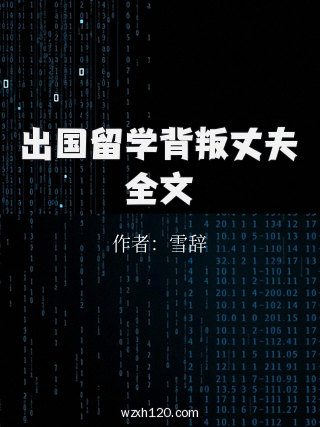 出国留学背叛丈夫全文