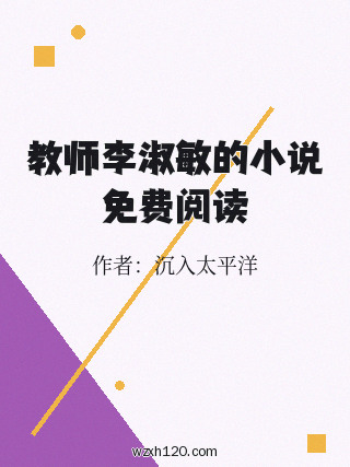 教师李淑敏的小说免费阅读