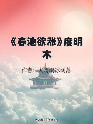 《春池欲涨》度明木