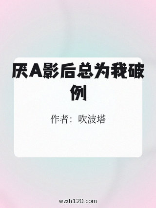 厌A影后总为我破例