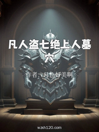 凡人盗七绝上人墓穴