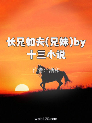 长兄如夫(兄妹)by十三小说