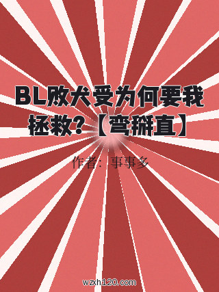 BL败犬受为何要我拯救？【弯掰直】