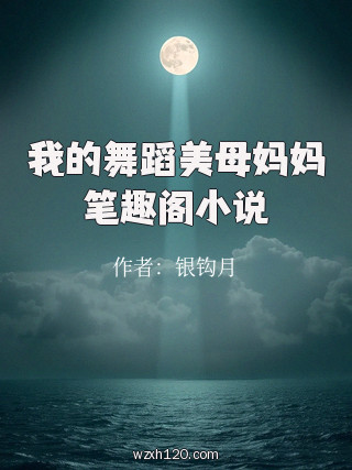 我的舞蹈美母妈妈笔趣阁小说