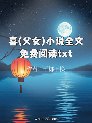 喜(父女)小说全文免费阅读txt