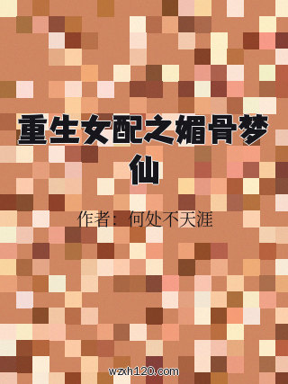 重生女配之媚骨梦仙