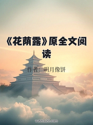 《花荫露》原全文阅读