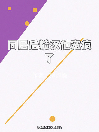 同居后糙汉他宠疯了