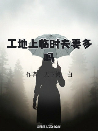 工地上临时夫妻多吗