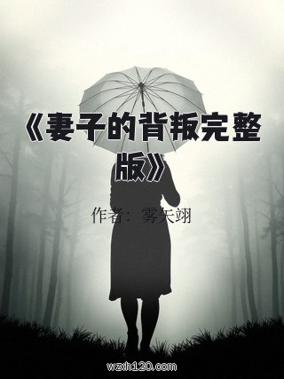 《妻子的背叛完整版》