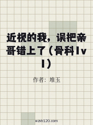 近视的我,误把亲哥错上了(骨科1v1)