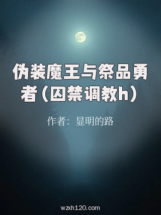 伪装魔王与祭品勇者(囚禁调教h)