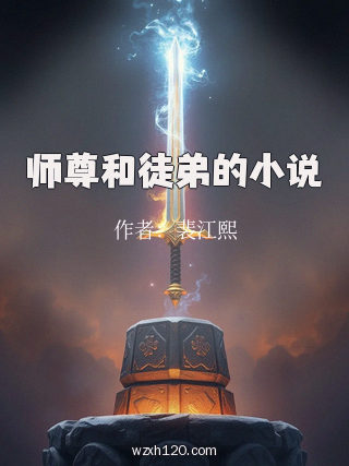 师尊和徒弟的小说
