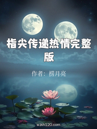 指尖传递热情完整版