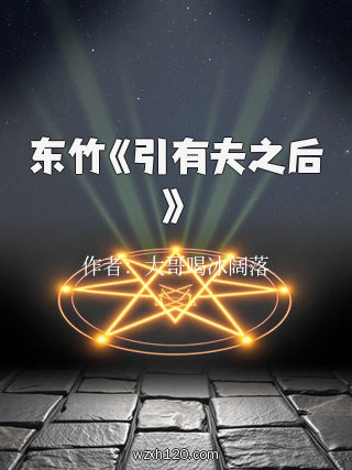 东竹《引有夫之后》