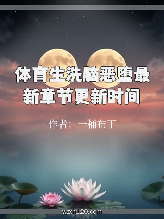 体育生洗脑恶堕最新章节更新时间