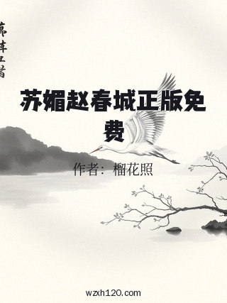 苏媚赵春城正版免费
