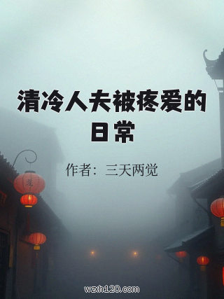 清冷人夫被疼爱的日常