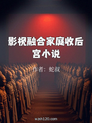 影视融合家庭收后宫小说