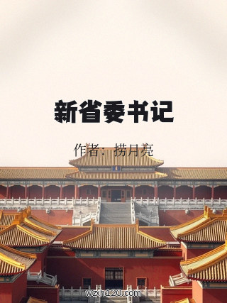 新省委书记