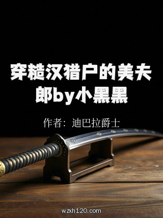 穿糙汉猎户的美夫郎by小黑黑