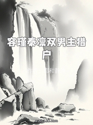 容瑾秦凛双男主猎户
