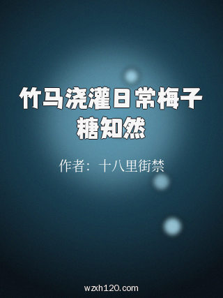 竹马浇灌日常梅子糖知然