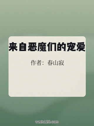 来自恶魔们的宠爱