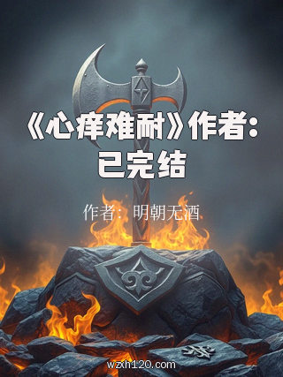 《心痒难耐》作者:已完结