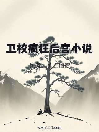 卫校疯狂后宫小说