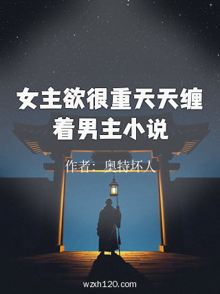 女主欲很重天天缠着男主小说