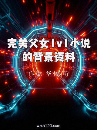 完美父女1v1小说的背景资料
