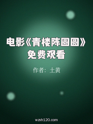 电影《青楼陈圆圆》免费观看