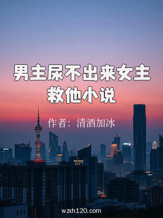 男主尿不出来女主救他小说