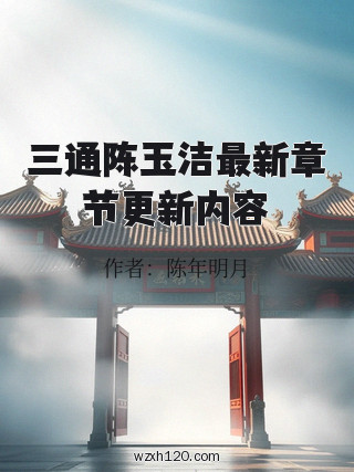 三通陈玉洁最新章节更新内容