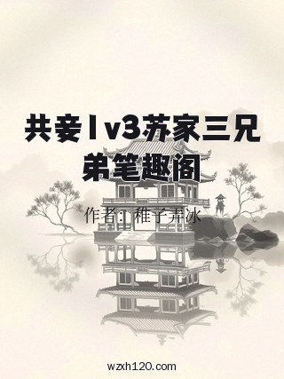 共妾1v3苏家三兄弟笔趣阁