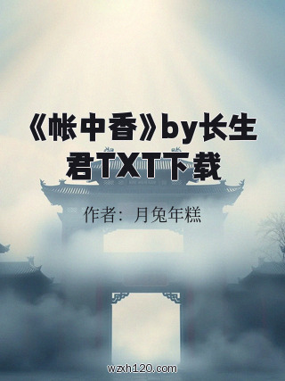 《帐中香》by长生君TXT下载