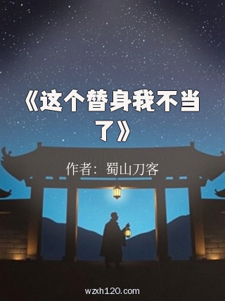 《这个替身我不当了》