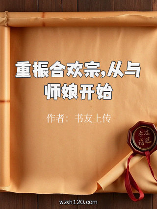 重振合欢宗,从与师娘开始