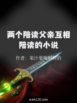 两个陪读父亲互相陪读的小说