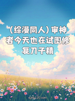 （综漫同人）审神者今天也在试图修复刀子精