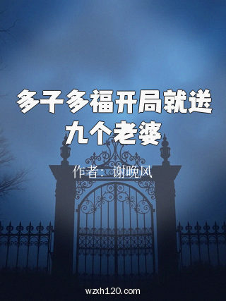 多子多福开局就送九个老婆