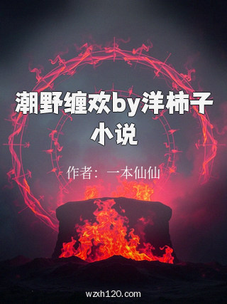 潮野缠欢by洋柿子小说