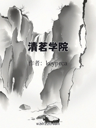 清茗学院