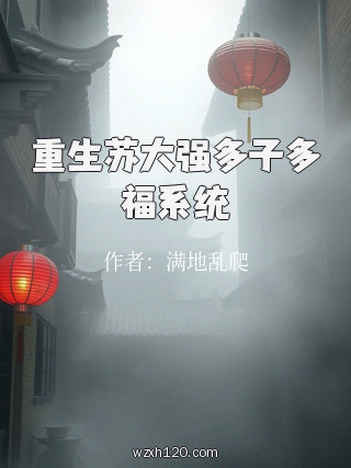 重生苏大强多子多福系统