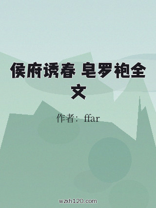 侯府诱春 皂罗袍全文