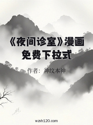 《夜间诊室》漫画免费下拉式