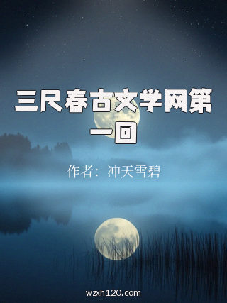 三尺春古文学网第一回